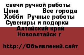 свечи ручной работы › Цена ­ 3 000 - Все города Хобби. Ручные работы » Сувениры и подарки   . Алтайский край,Новоалтайск г.